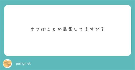 オフハコ募集|オフぱこ募集」のX（旧Twitter）検索結果